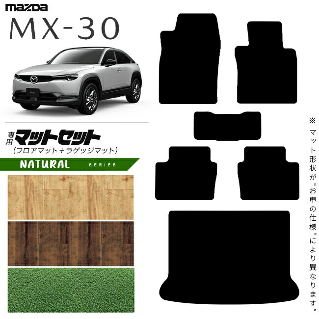 マツダMX-30DR系フロアマットラゲッジマットセットNAシリーズMAZ