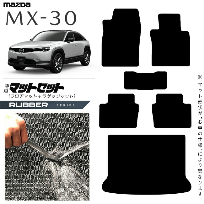 マツダMX-30DR系フロアマットラバーシリーズMAZDAmx30マツダ専用