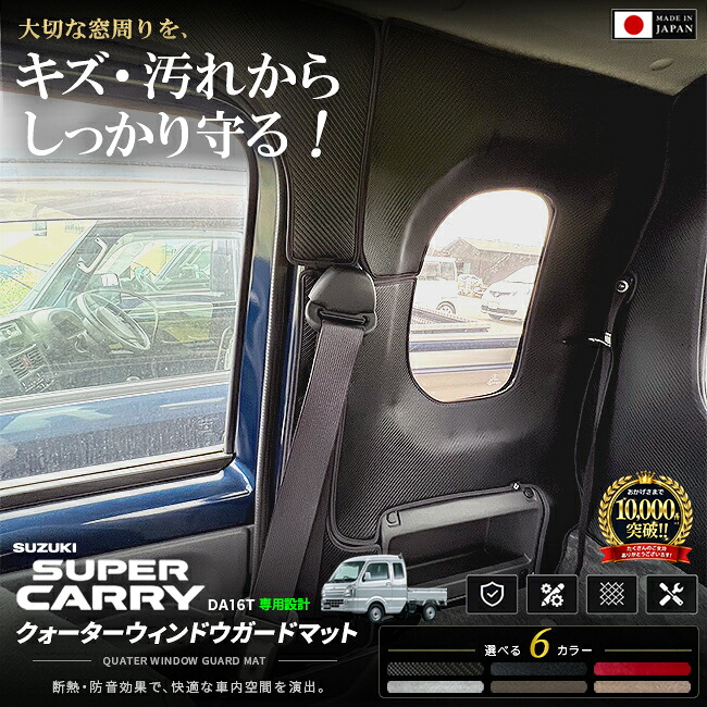 スズキスーパーキャリイガードマットクォーターウィンドウ用2枚組DA16Tトラック専用ア
