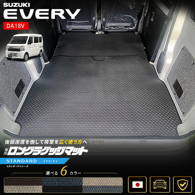 スズキエブリイバンDA18V専用ロングラゲッジマット