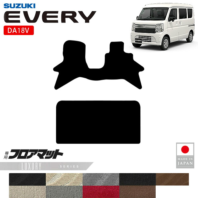 スズキエブリイフロアマットLXシリーズDA18V専用内装カスタムパーツアクセサリーエブリイバンマットドレスアップ車種別設計内装保