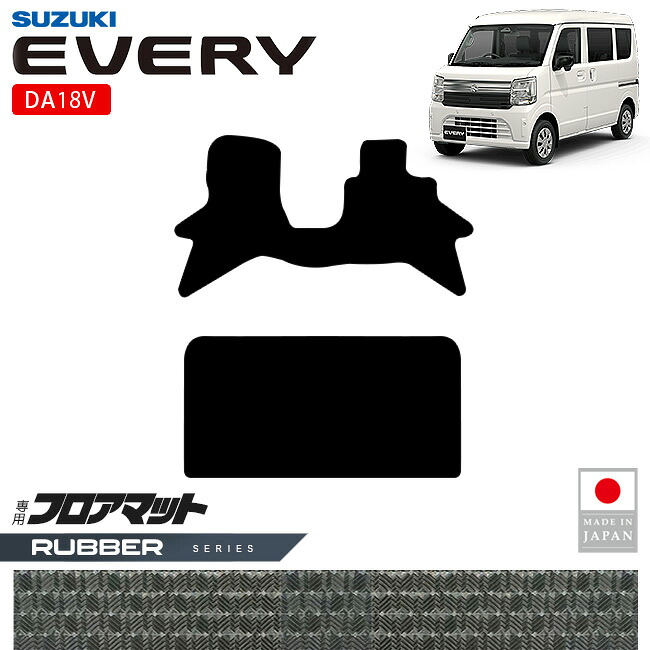 スズキエブリイフロアマットラバーシリーズDA18V専用内装カスタムパーツアクセサリーエブリイバンマットドレスアップ車種別設計内