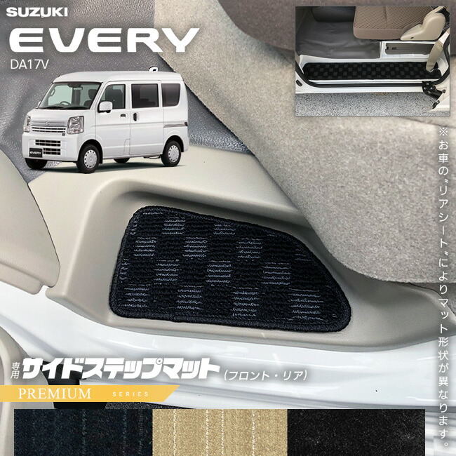 スズキエブリイDA17VサイドステップマットPMシリーズカスタムSUZ