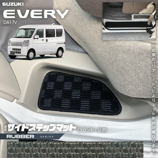 スズキエブリイDA17Vサイドステップマットラバーシリーズカスタム