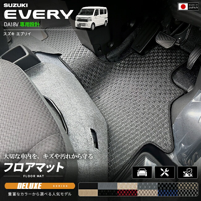 スズキエブリイバンDA18V専用フロアマット装着イメージ
