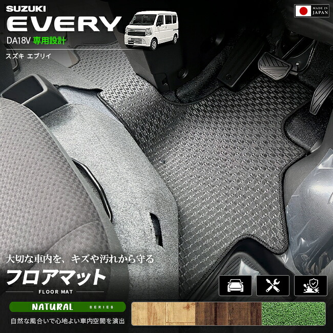 スズキエブリイバンDA18V専用フロアマット装着イメージ