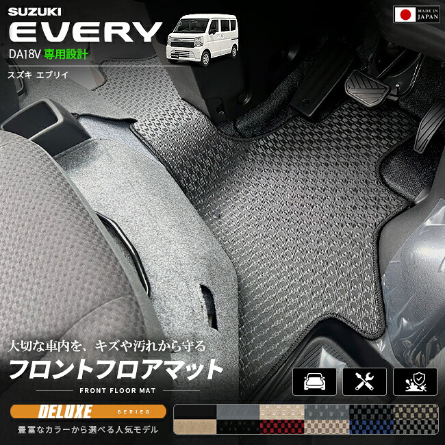 スズキエブリイバンDA18V専用フロントフロアマット装着イメージ