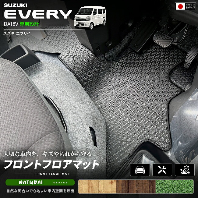 スズキエブリイバンDA18V専用フロントフロアマット装着イメージ