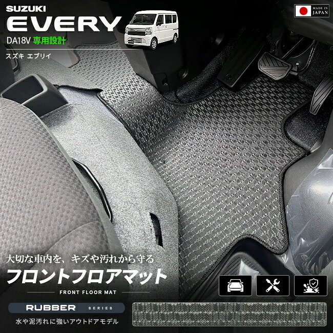 スズキエブリイバンDA18V専用フロントフロアマット装着イメージ