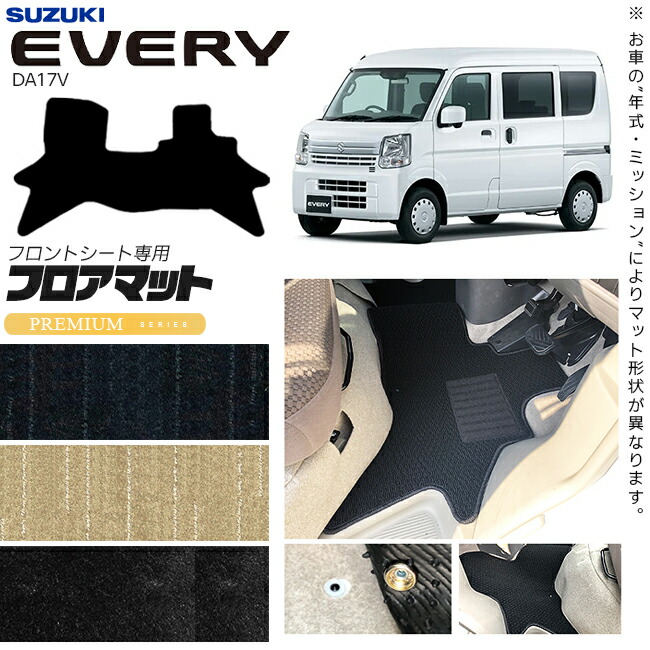スズキエブリィバンDA17Vフロアマットフロントシート用PMシリーズ