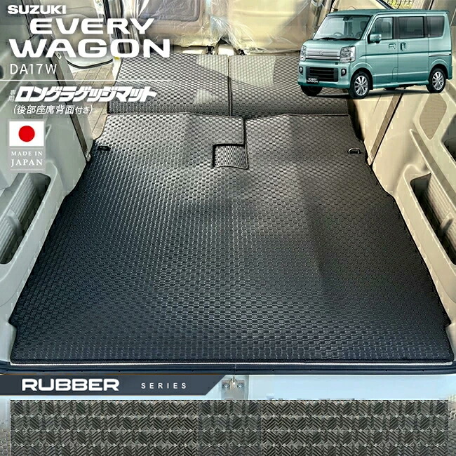 スズキエブリイワゴンロングラゲッジマット後部座席背面付きラバーシリーズDA17W内装パーツカスタムラゲッジマットアクセサリート