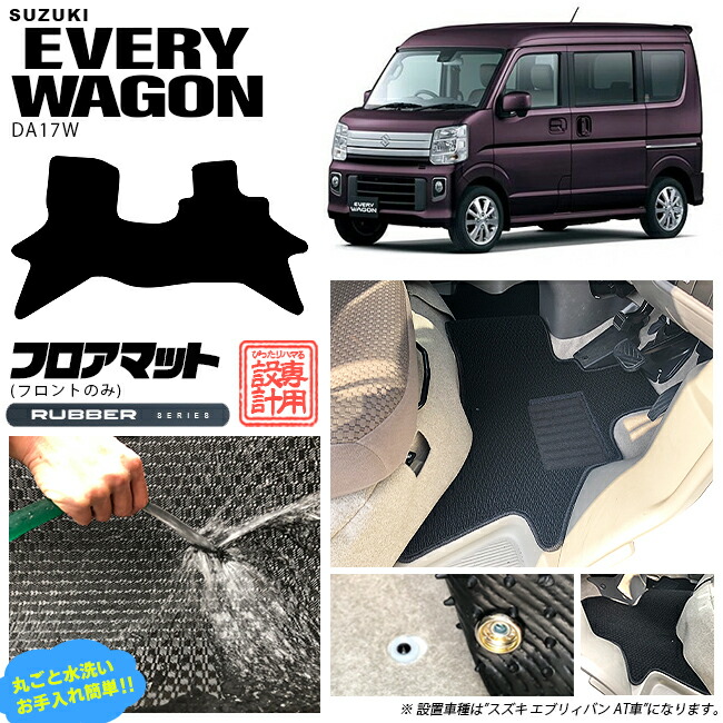 スズキエブリイワゴンDA17Wフロント専用フロアマットラバーシリー