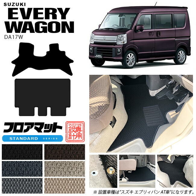 スズキエブリィワゴンDA17WフロアマットSTシリーズカーマットSUZ