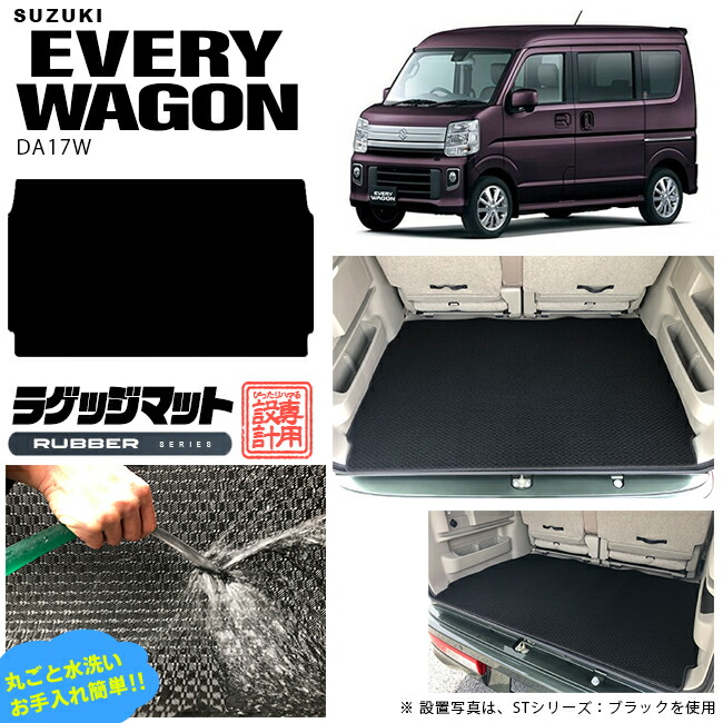 スズキエブリイワゴンDA17Wラゲッジマットラバーシリーズカーマッ