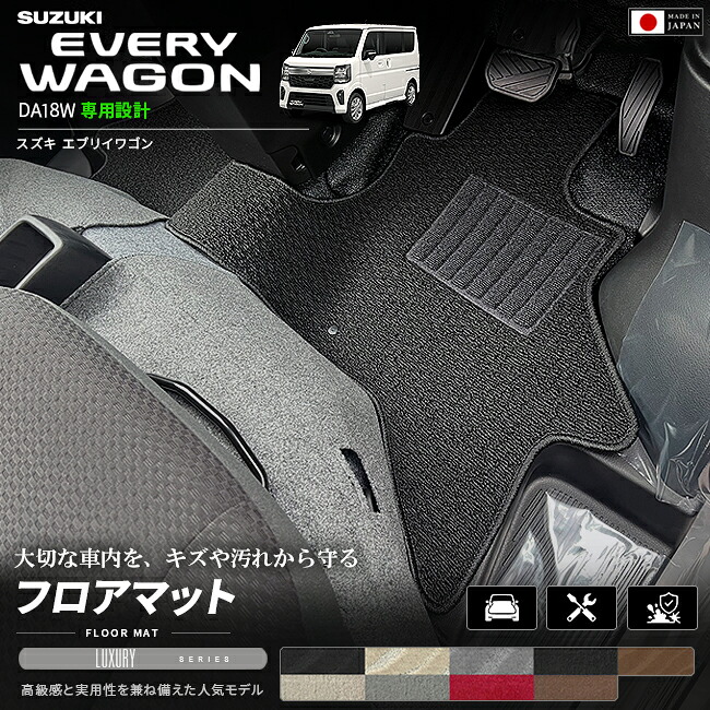スズキエブリイワゴンDA18W専用フロアマット装着イメージ