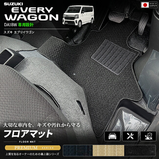 スズキエブリイワゴンDA18W専用フロアマット装着イメージ