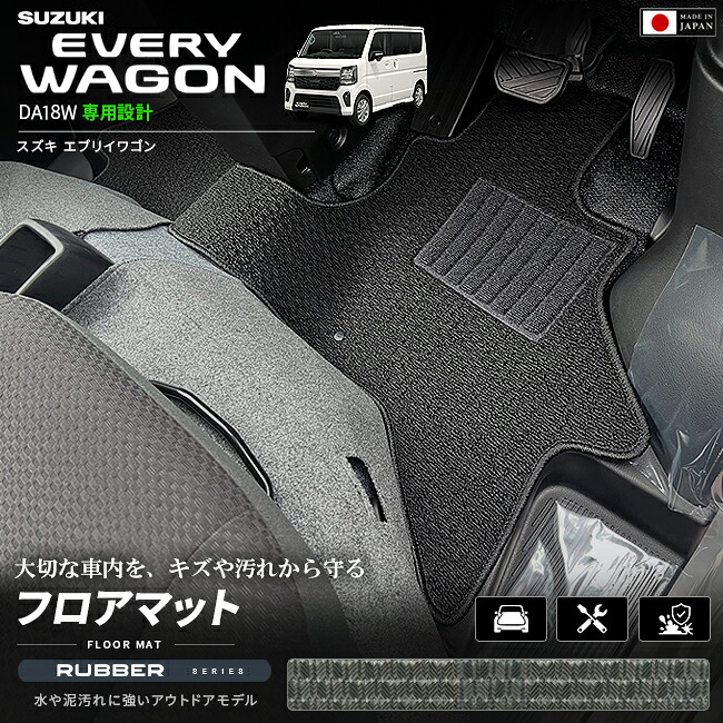 スズキエブリイワゴンDA18W専用フロアマット装着イメージ