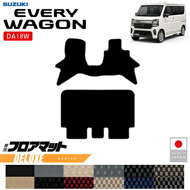 スズキエブリイワゴンDA18WフロアマットDXシリーズ内装パーツカスタム