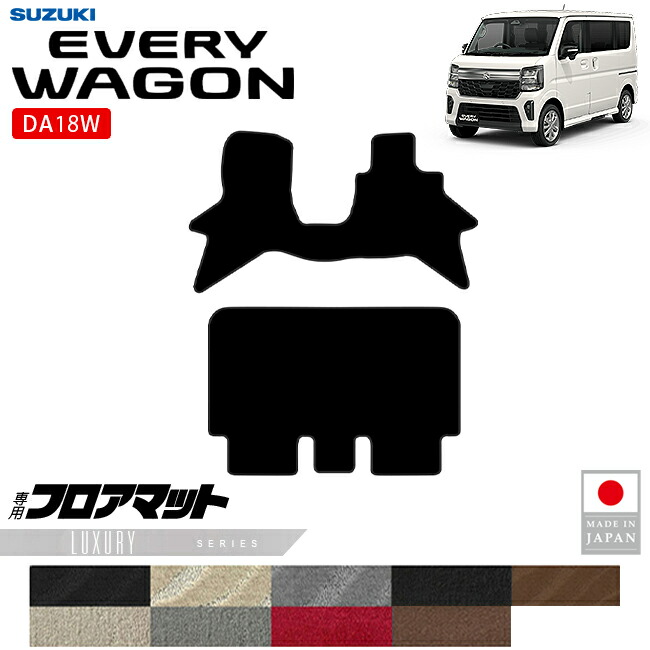 スズキエブリイワゴンDA18WフロアマットLXシリーズ内装パーツカスタム