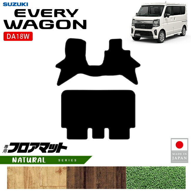スズキエブリイワゴンDA18WフロアマットNAシリーズ内装パーツカスタム
