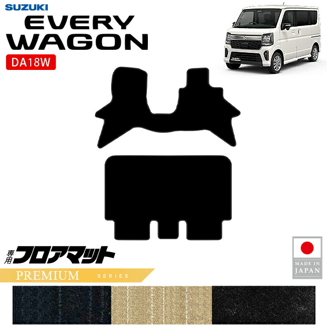 スズキエブリイワゴンDA18WフロアマットPMシリーズ内装パーツカスタム