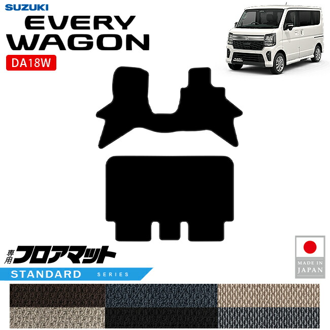 スズキエブリイワゴンDA18WフロアマットSTシリーズ内装パーツカスタム