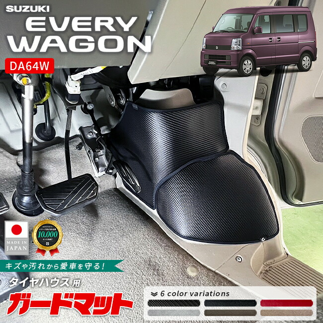 スズキエブリイワゴンDA64Wガードマットキックガードタイヤハウス用4
