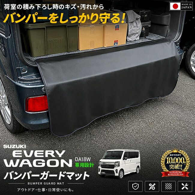 スズキエブリイワゴンDA18Wバンパーガードマット車種専用設計リアバンパー保護キズ防止
