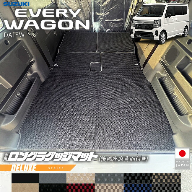 スズキエブリイワゴンロングラゲッジマット後部座席背面付きDXシリー