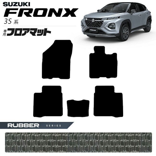 スズキフロンクス3S系フロアマットラバーシリーズアクセサリー内
