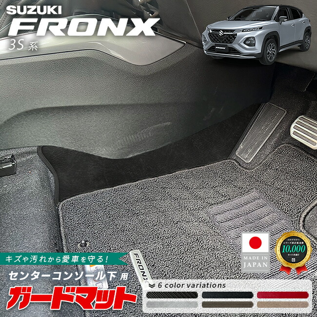 スズキフロンクス3S系センターコンソール下用2枚組ガードマットキック