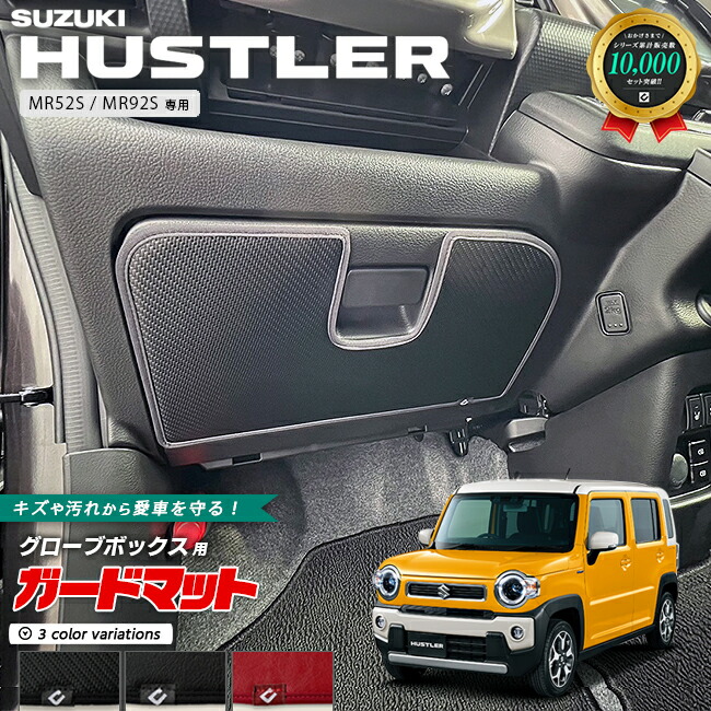 スズキハスラーMR52SMR92Sガードマットキックガードグローブボッ