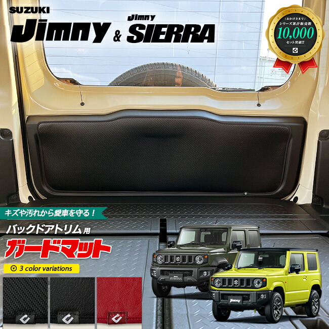 ジムニーjb64ジムニーシエラjb74ガードマットキックガードバック