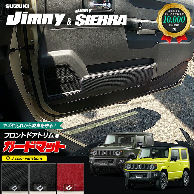 スズキジムニーjb64ジムニーシエラjb74キックガードガードマット