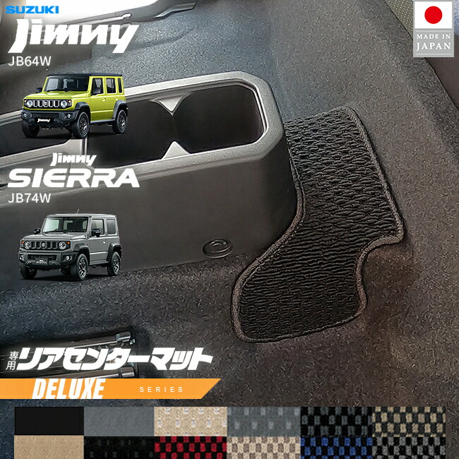 スズキジムニージムニーシエラJB64JB74リアセンターマットDXシリ