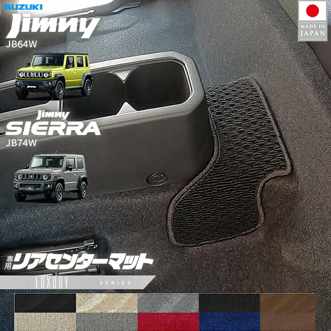 スズキジムニージムニーシエラJB64JB74リアセンターマットLXシリ