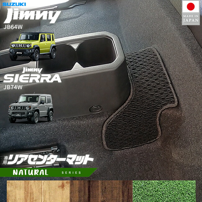 スズキジムニージムニーシエラJB64JB74リアセンターマットNAシリ