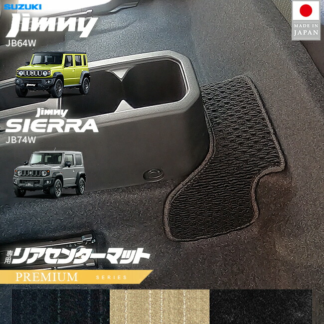 スズキジムニージムニーシエラJB64JB74リアセンターマットPMシリ