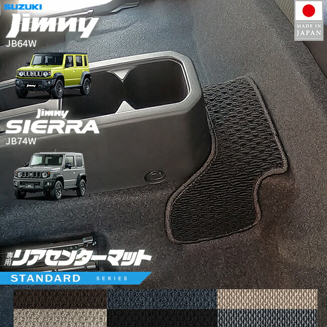 スズキジムニージムニーシエラJB64JB74リアセンターマットSTシリ