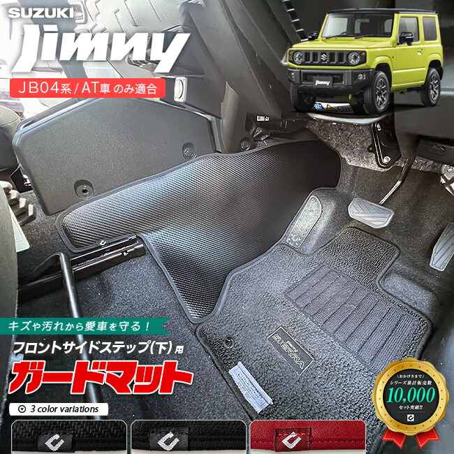 スズキジムニーJB04系AT車センターコンソール下用3枚組キックガー