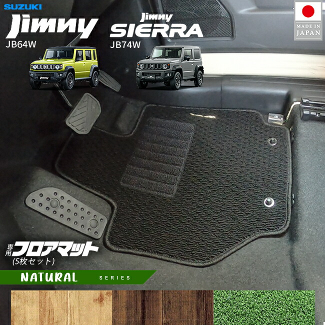 スズキジムニージムニーシエラJB64JB74フロアマットNAシリーズ4枚