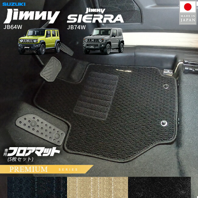スズキジムニージムニーシエラJB64JB74フロアマットPMシリーズ5枚