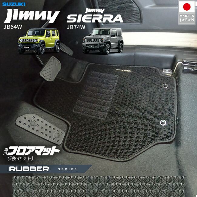スズキジムニージムニーシエラJB64JB74フロアマットラバーシリー