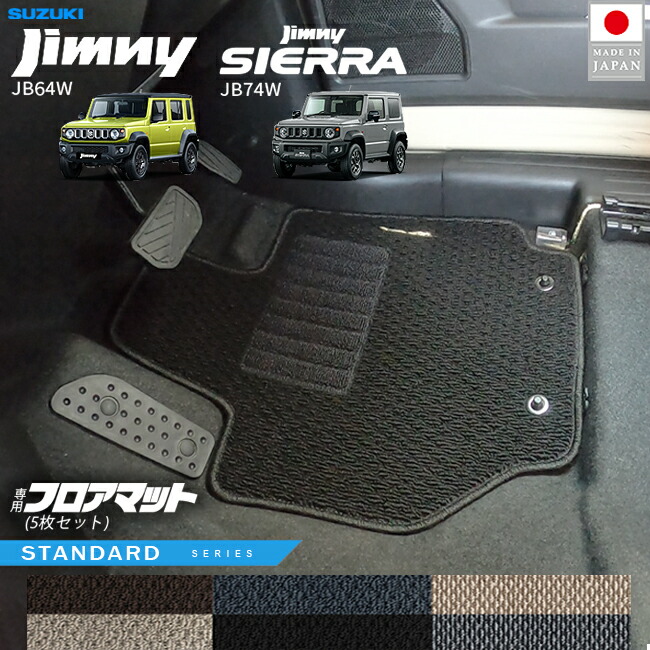 スズキジムニージムニーシエラJB64JB74フロアマットSTシリーズ5枚