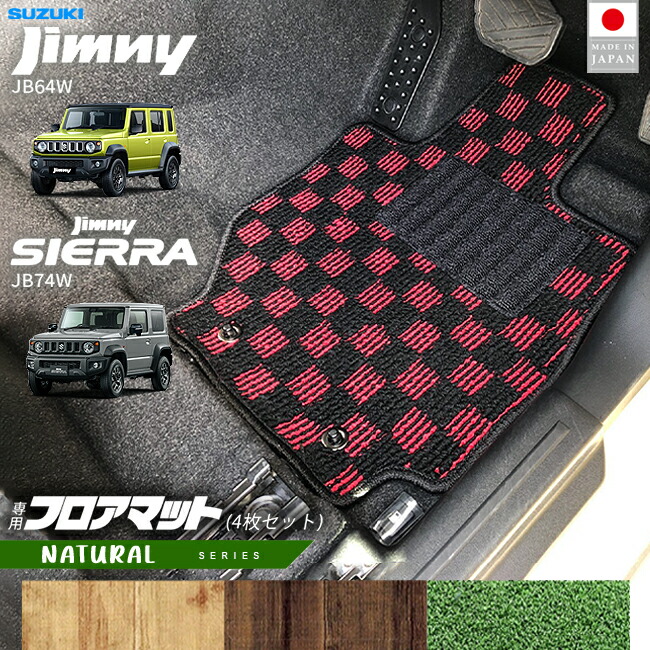 スズキジムニージムニーシエラJB64JB74フロアマットNAシリーズ4枚
