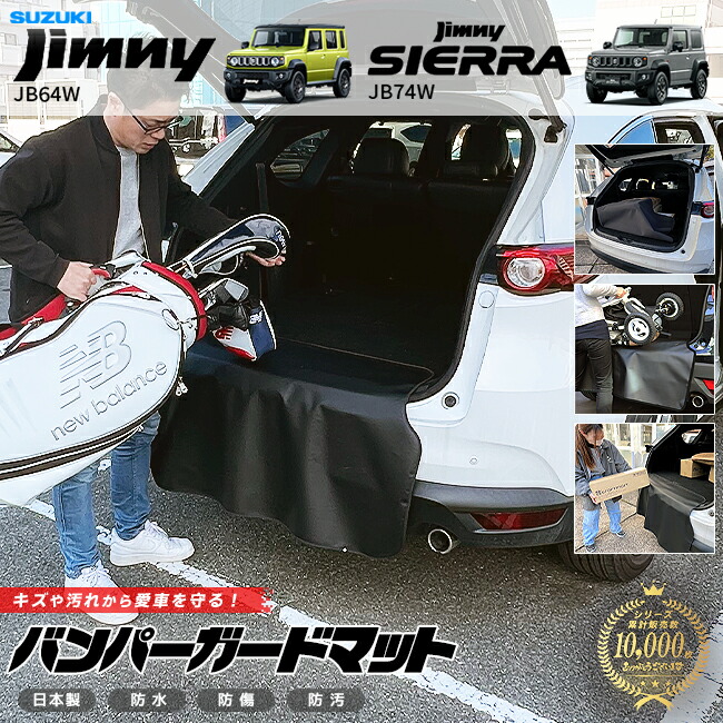 スズキジムニージムニーシエラバンパーガードマット1枚JB64JB74専