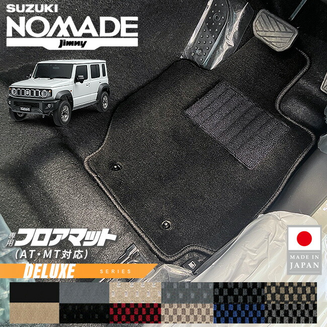スズキジムニーノマドフロアマットDXシリーズJC04系専用ATMT車対