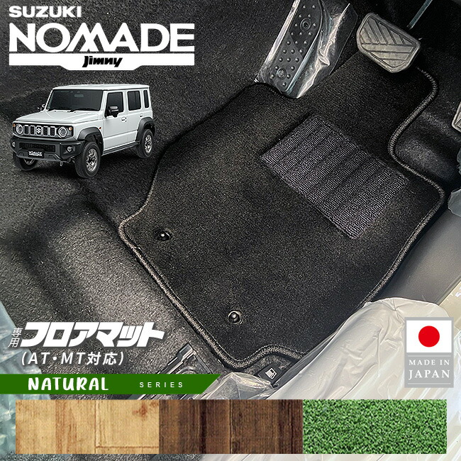 スズキジムニーノマドフロアマットSTシリーズJC04系専用ATMT車対