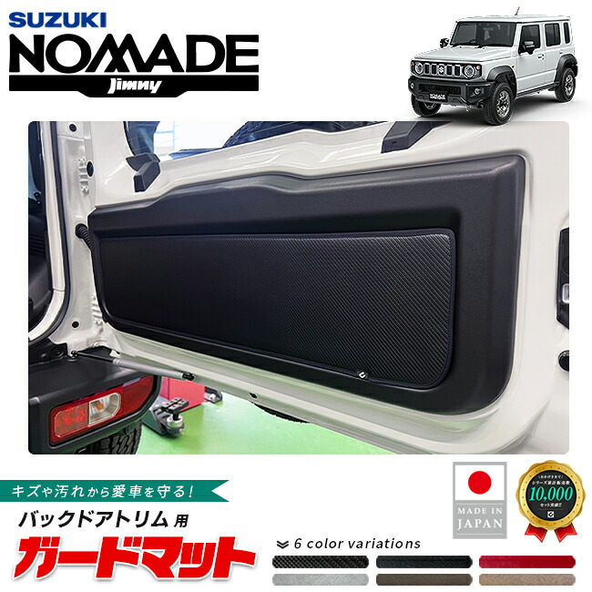 スズキジムニーノマドガードマットキックガードバックドアトリム