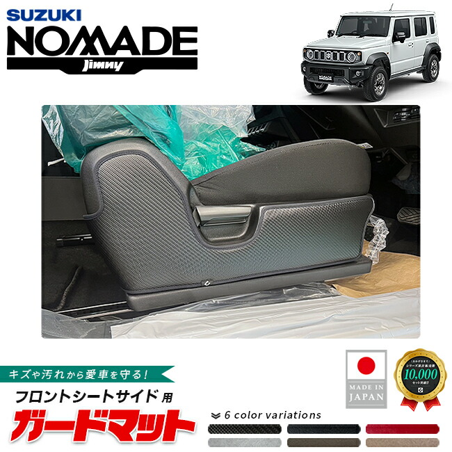 スズキジムニーノマドガードマットキックガード後部座席下用JC04